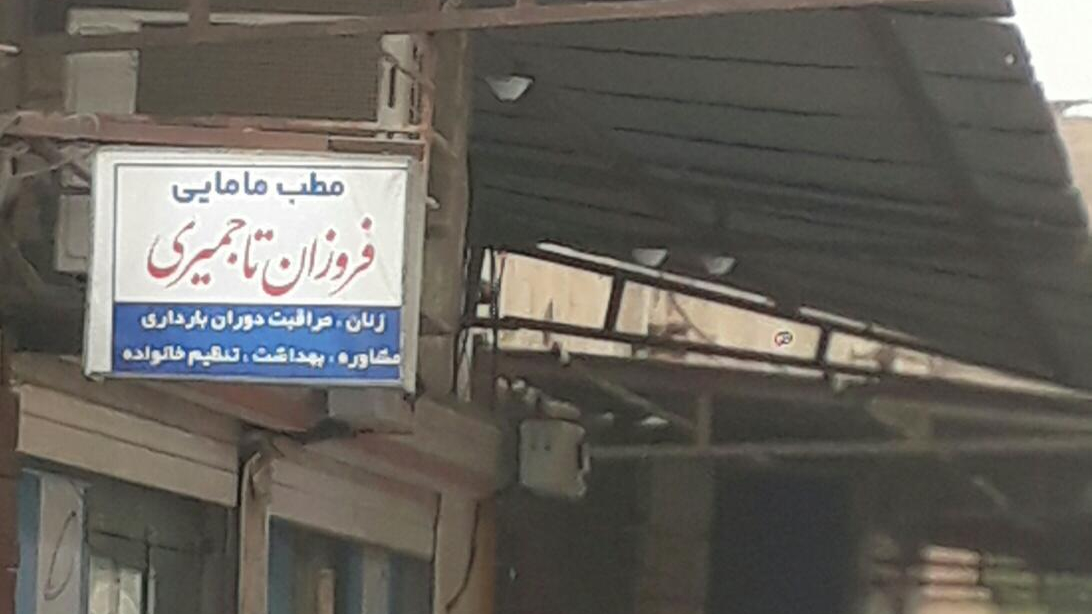مطب مامایی دکتر فروزان تاجمیری