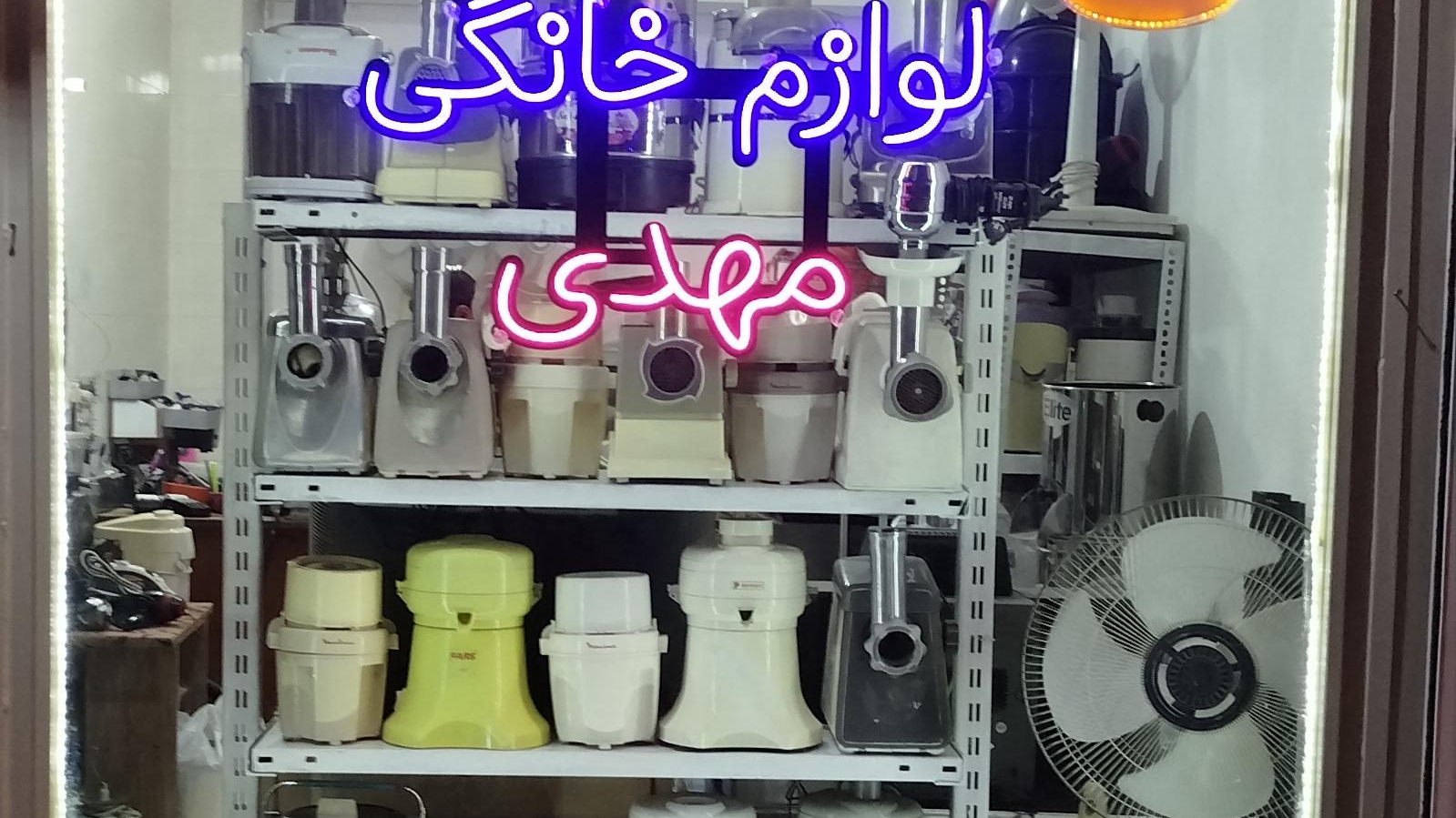 تعمیرات لوازم خانگی مهدی