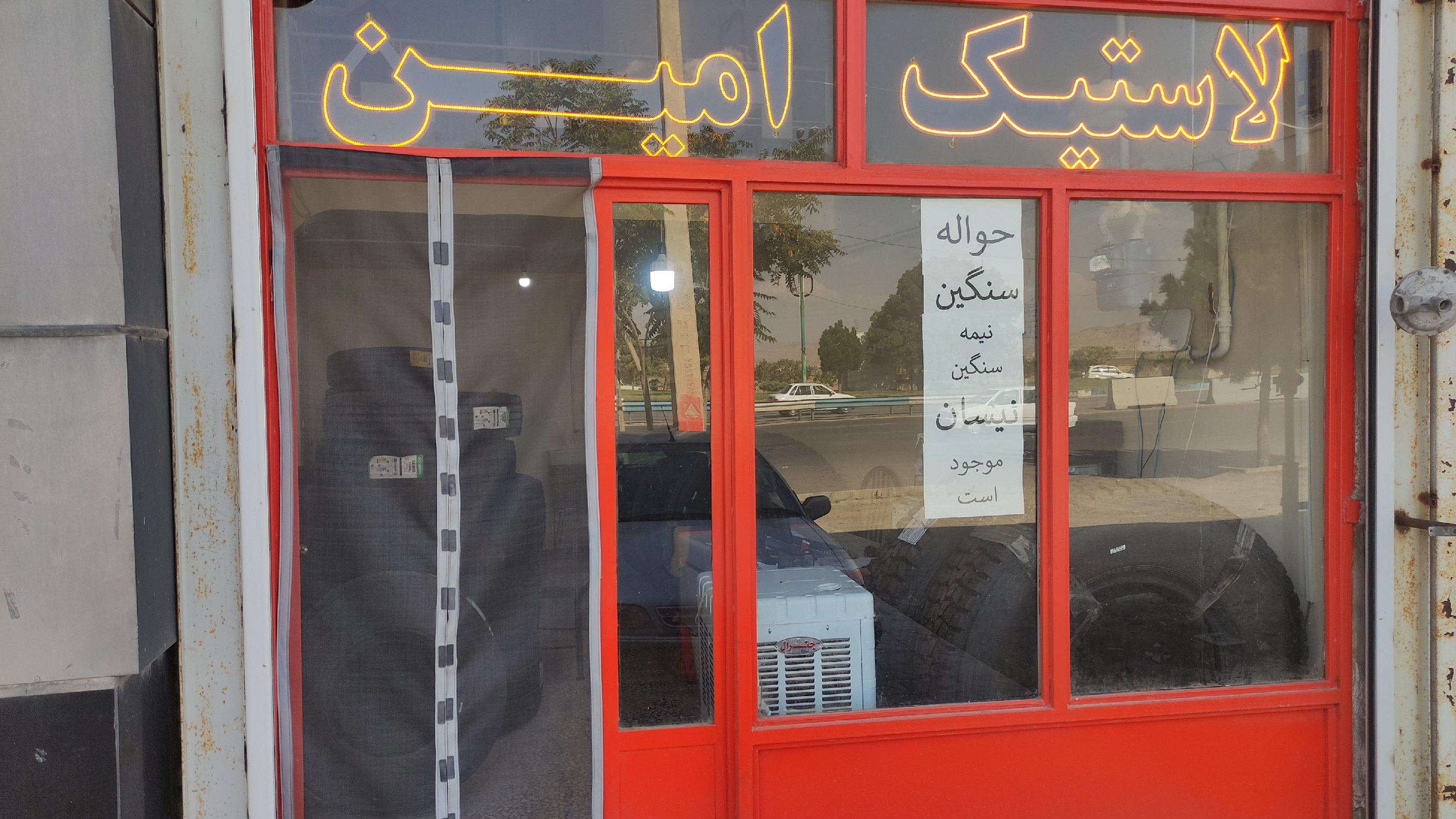 بازرگانی لاستیک امین