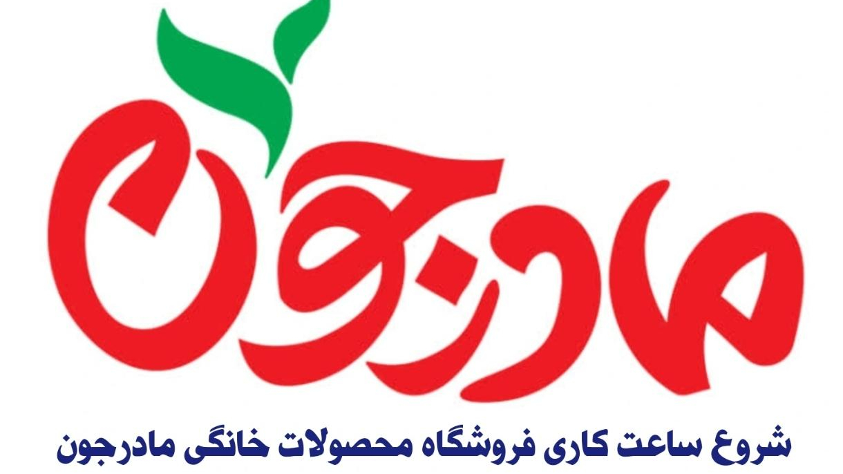 محصولات خانگی مادرجون
