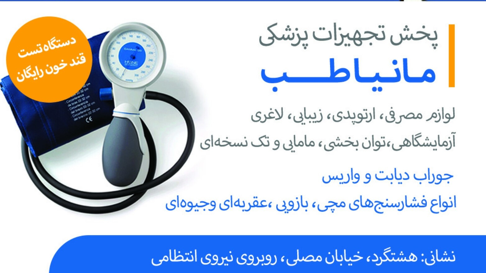فروشگاه تجهیزات پزشکی مانیا طب