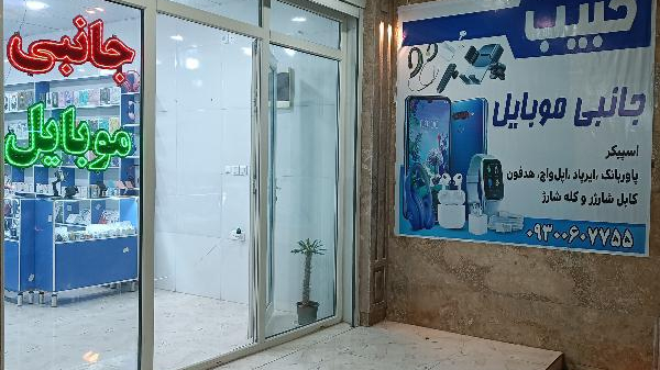 جانبی موبایل حبیب