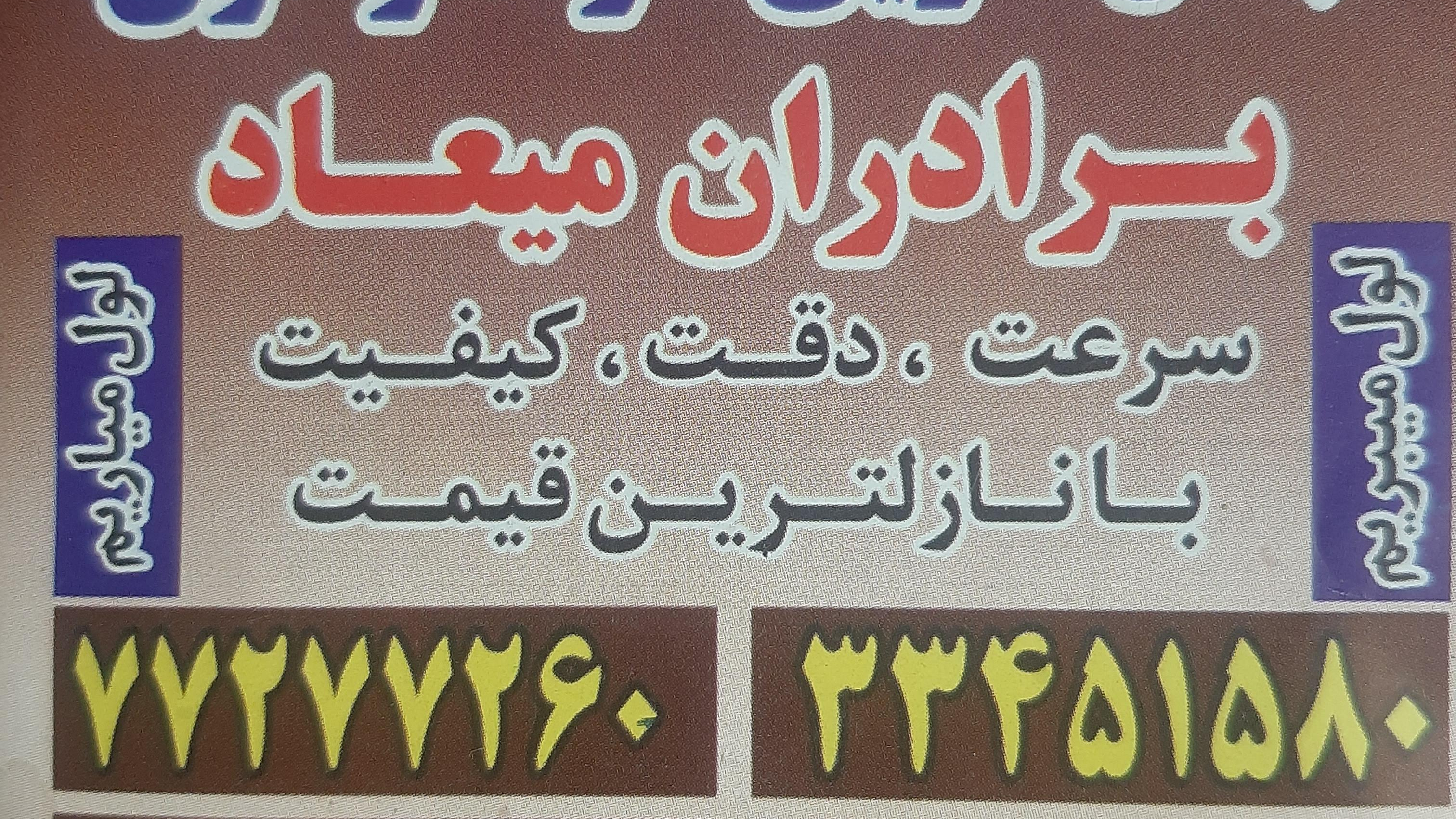 قالیشویی برادران میعاد