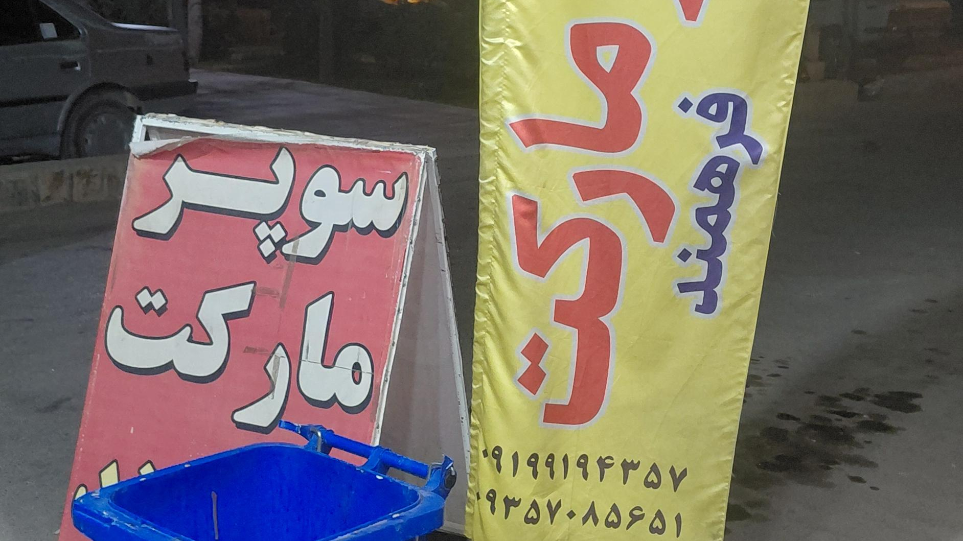 سوپر مارکت فرهمند