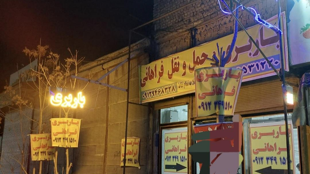 باربری فراهانی