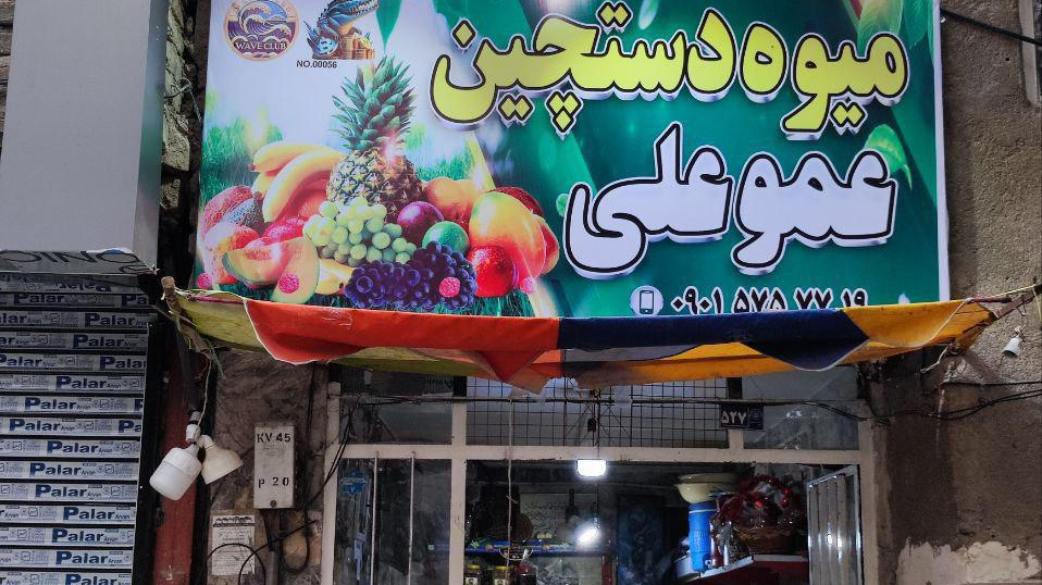 میوه فروشی عمو علی