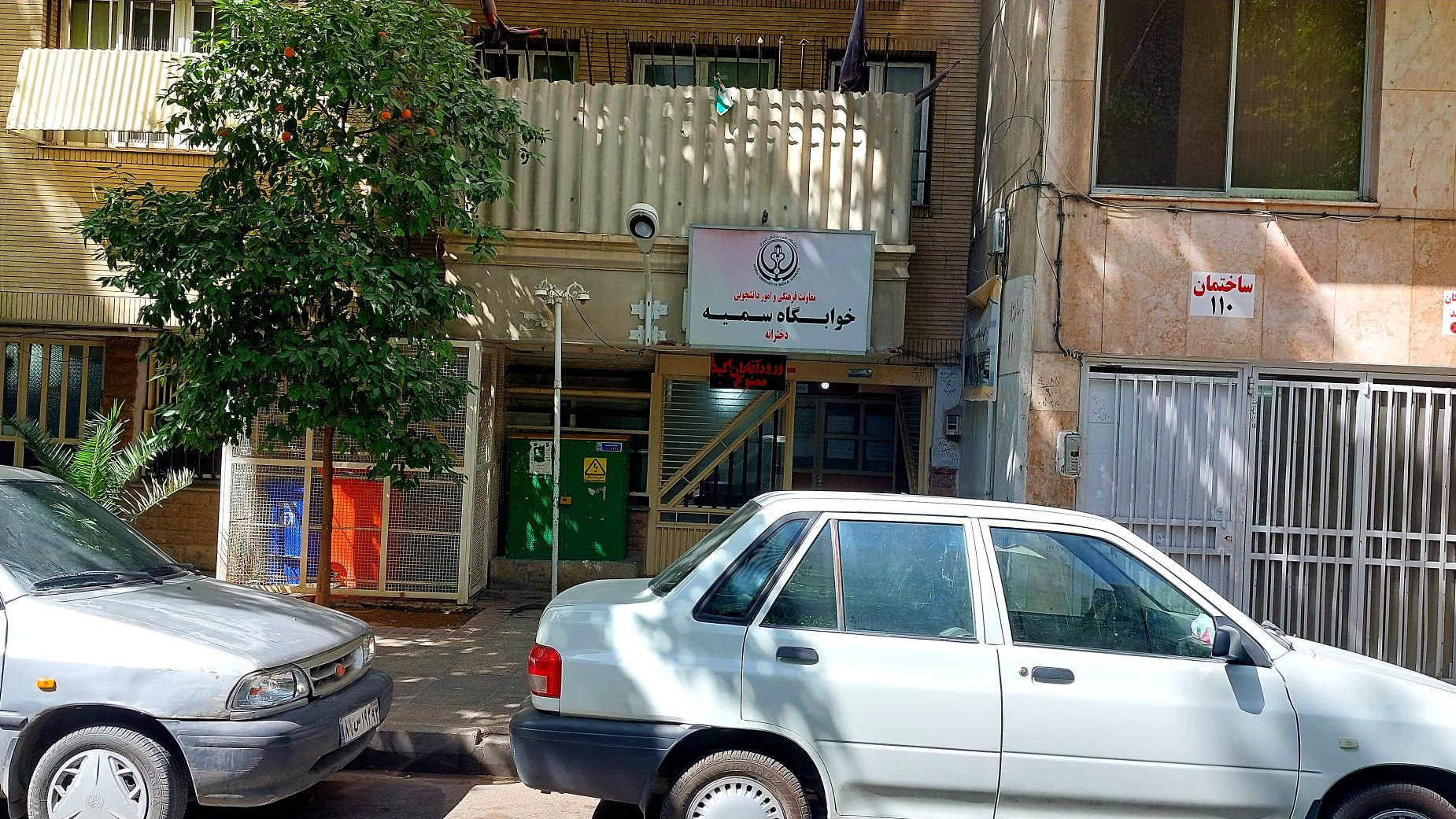 خوابگاه دانشجویی دخترانه سمیه