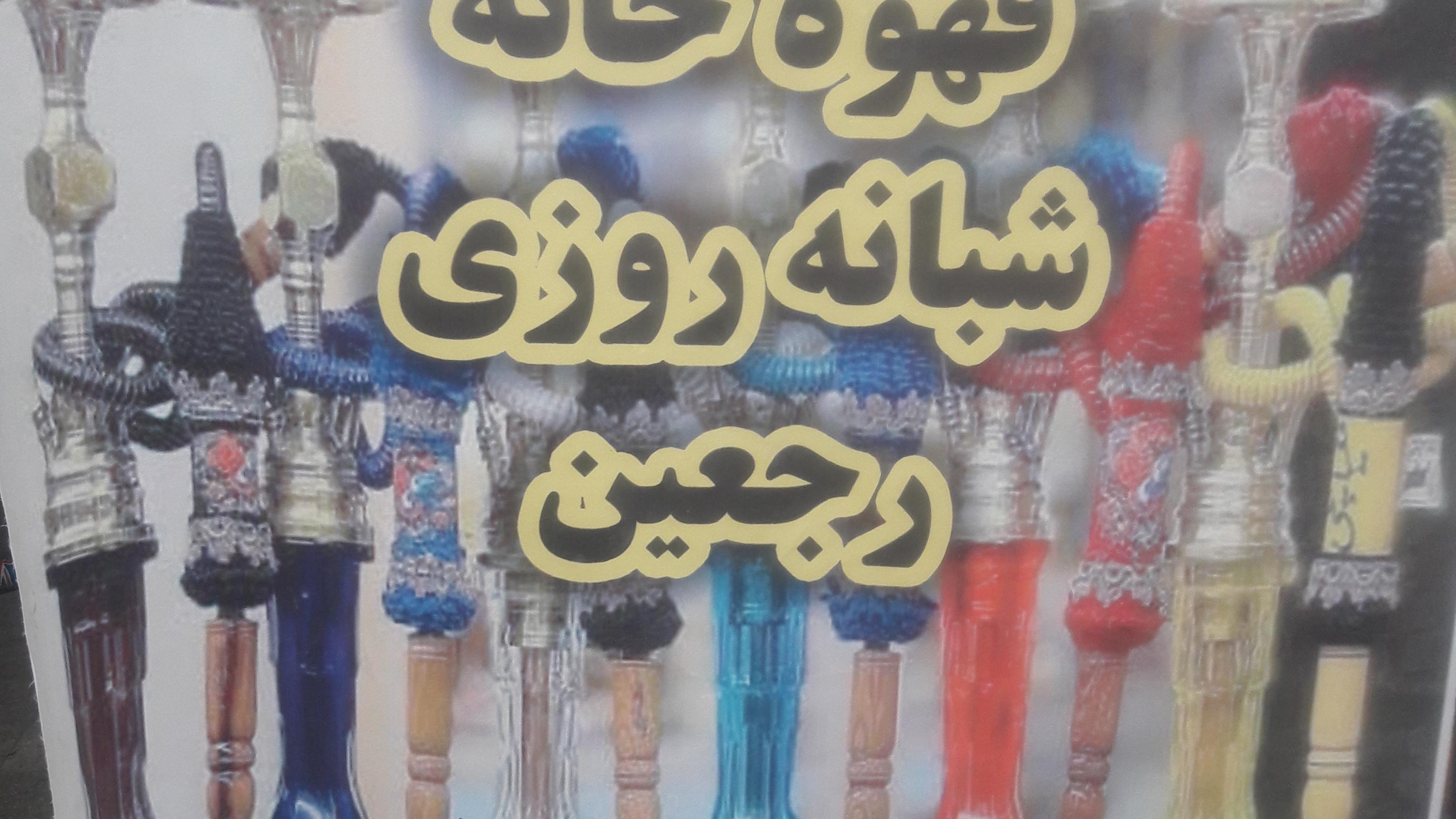 قهوه خانه ی پیمان شاهمرادی