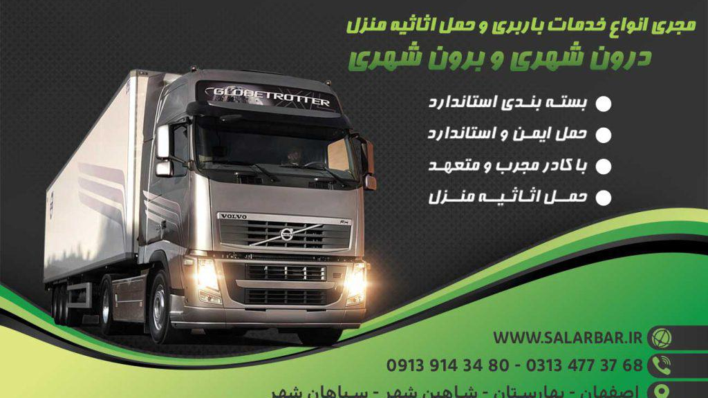 باربری اصفهان | شرکت حمل بار سالار بار
