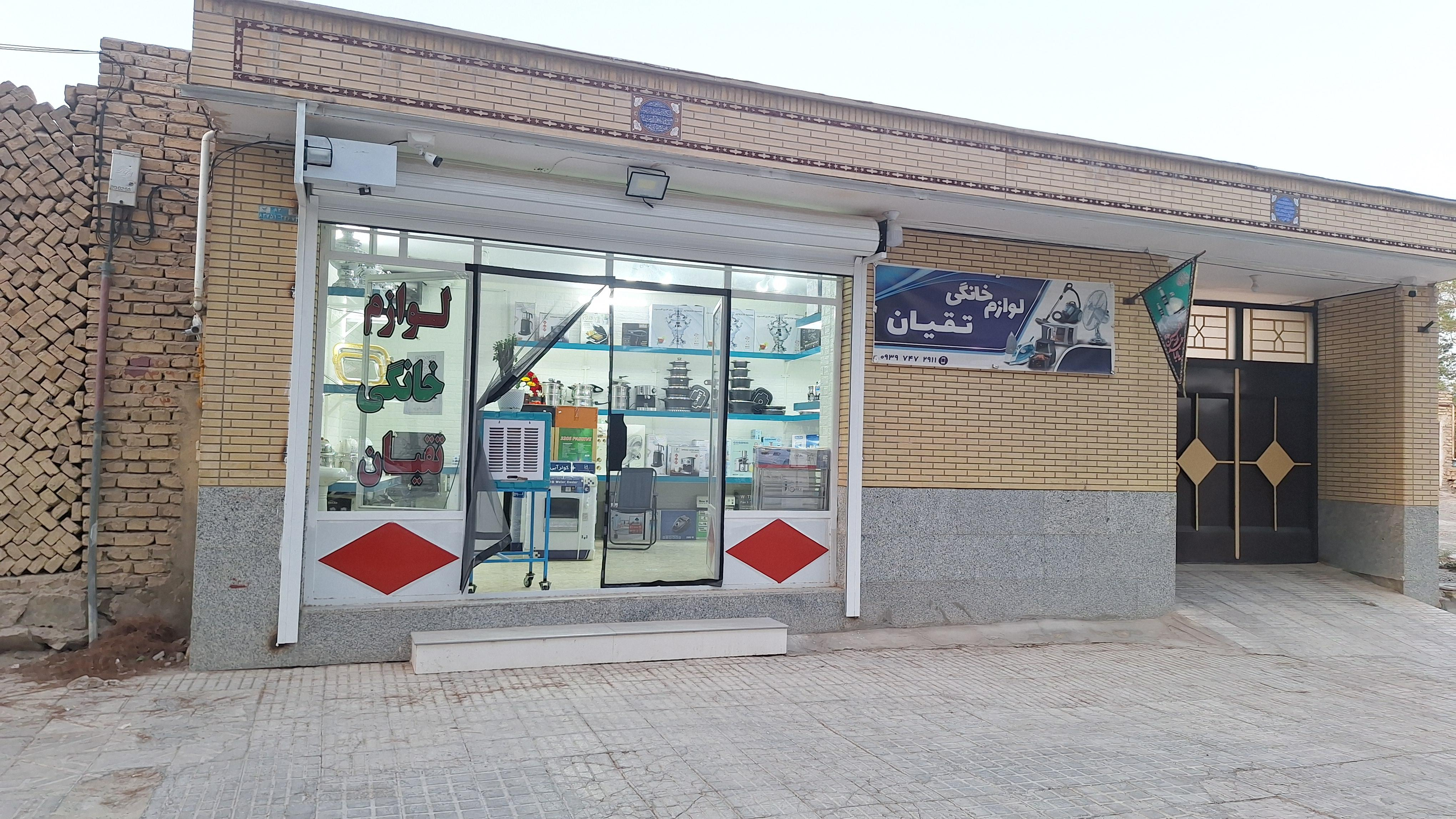 لوازم خانگی تقیان