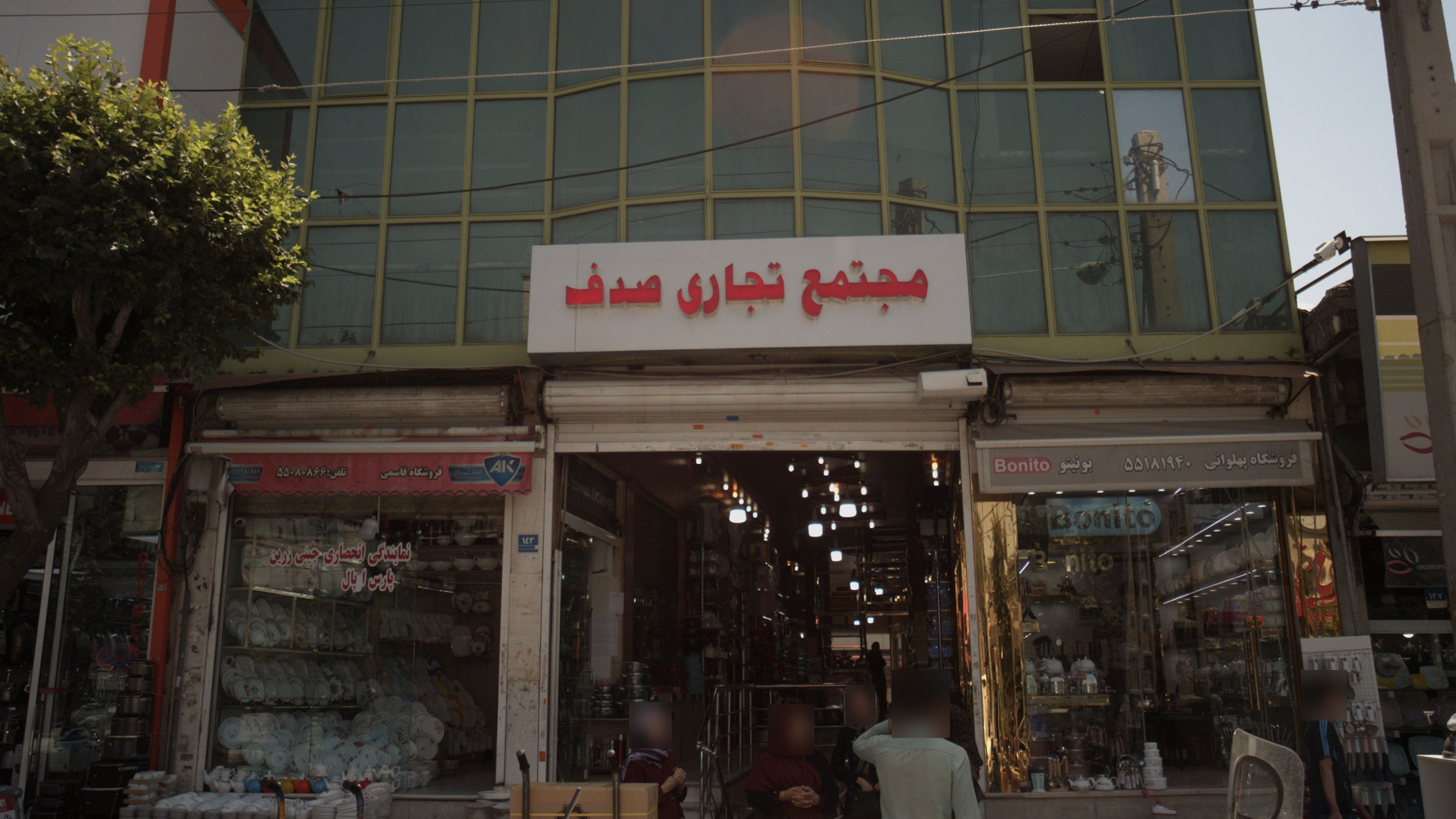 مجتمع تجاری صدف