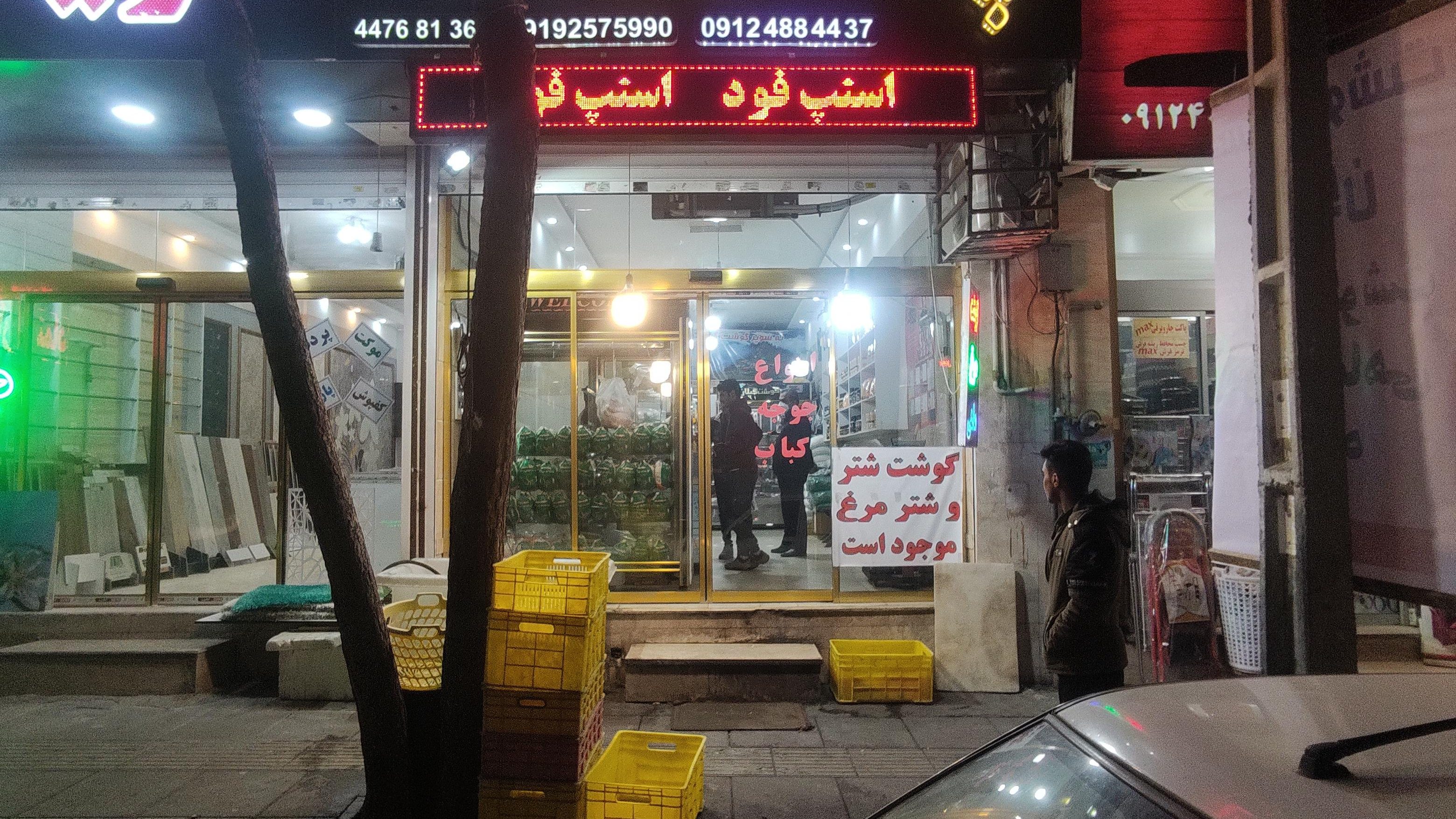 سوپر گوشت گیلان