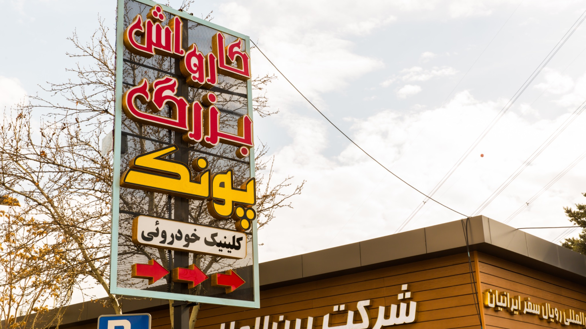 کارواش بزرگ پونک