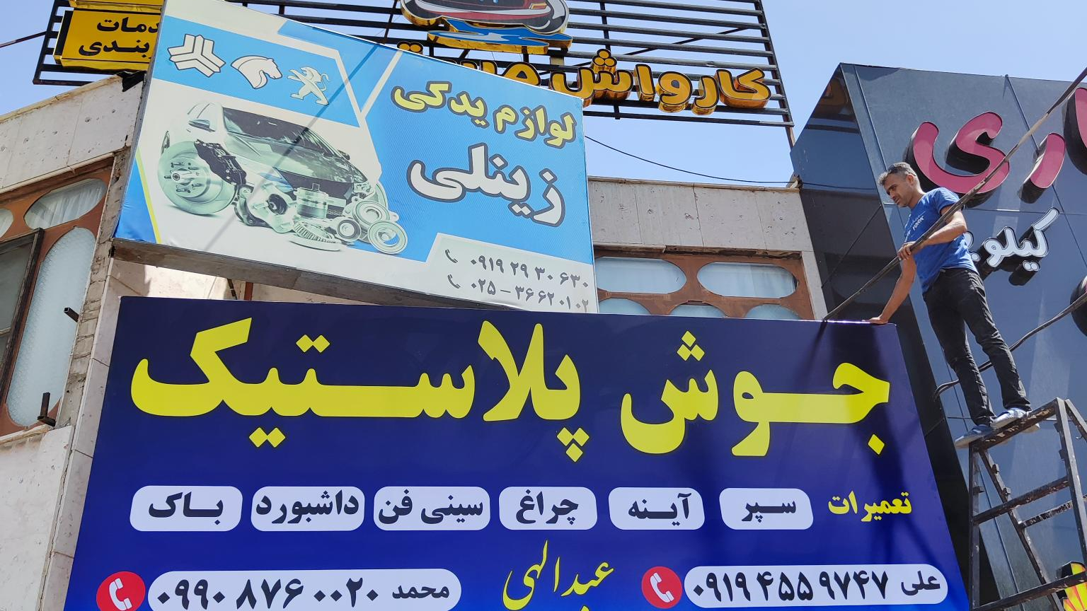 جوش پلاستیک و سپرسازی عبدالهی