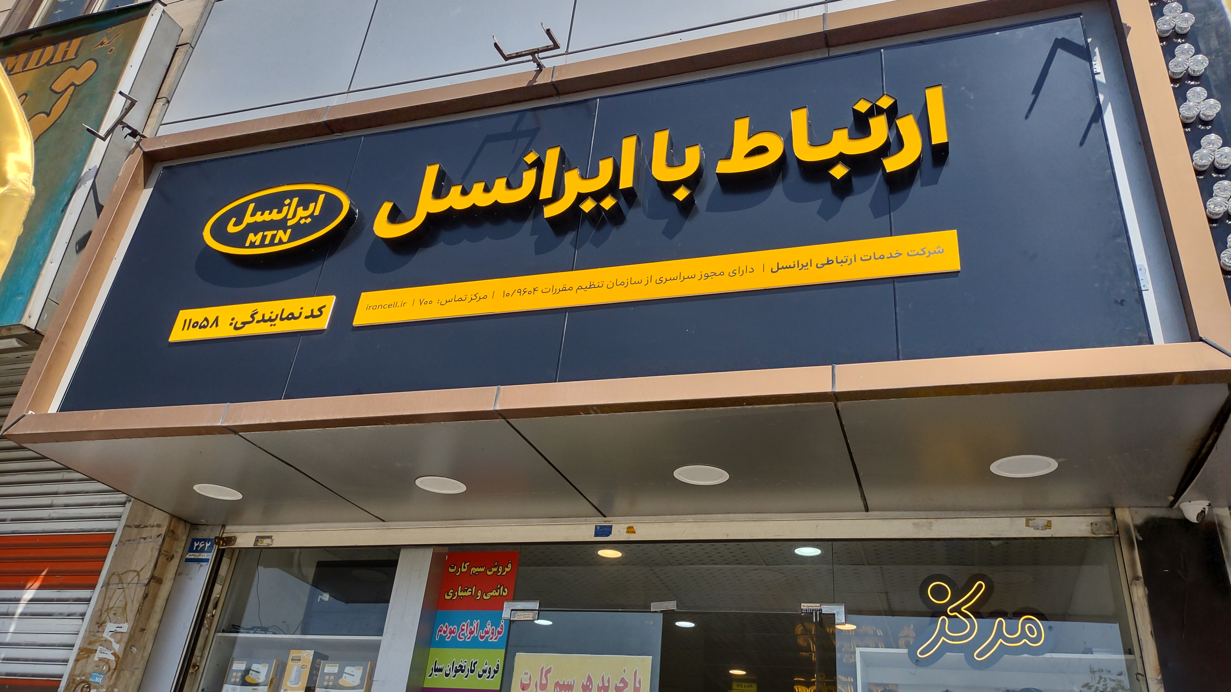 مرکز ارتباط با ایرانسل نمایندگی 11058