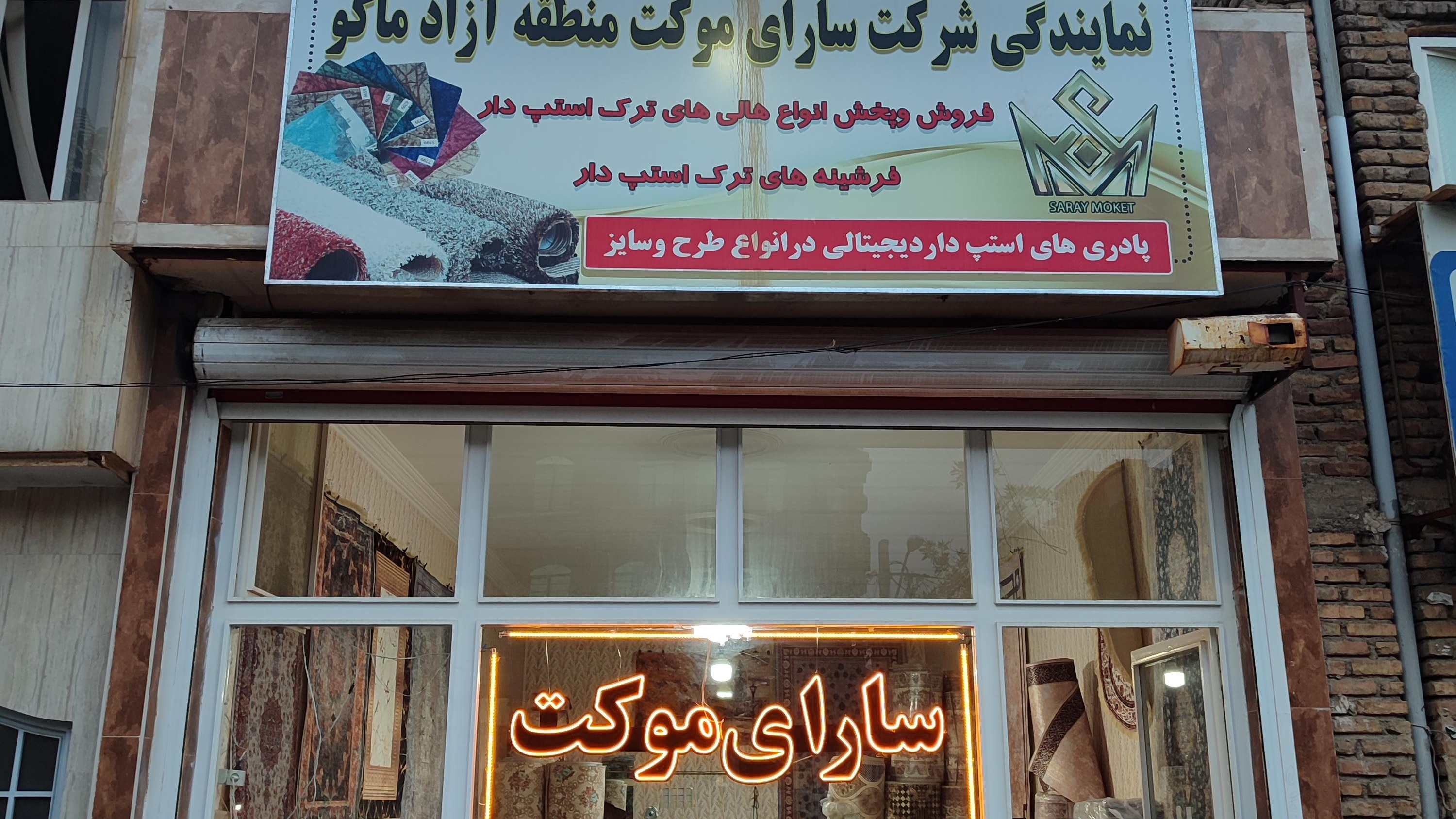 سارای موکت فرشینه تُرک