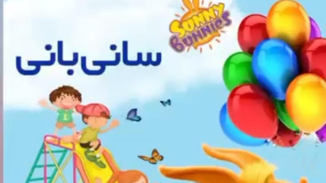 خانه کودک سانی بانی