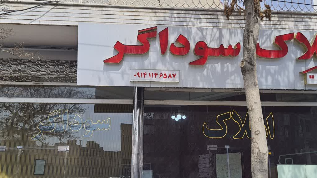 املاک سوداگر