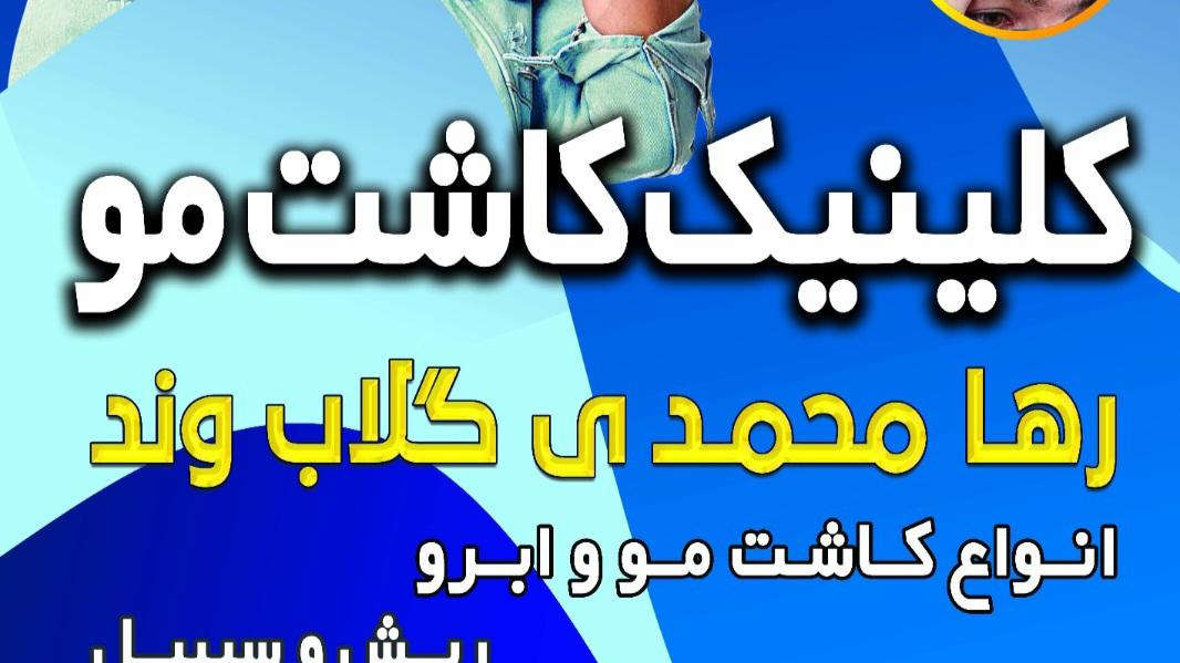 کلینیک کاشت مو رها گلابوند