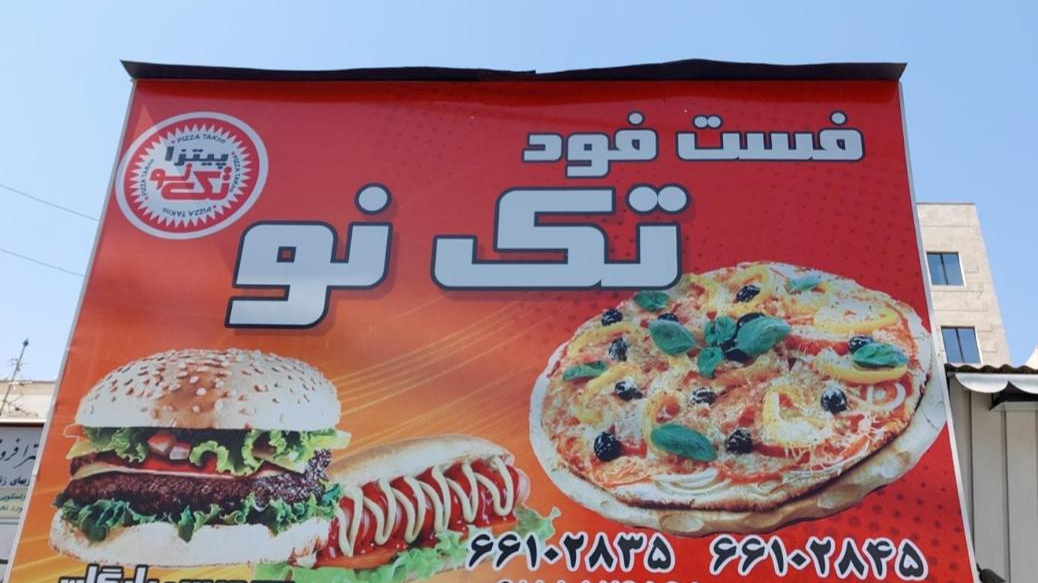 فست فود تک نو