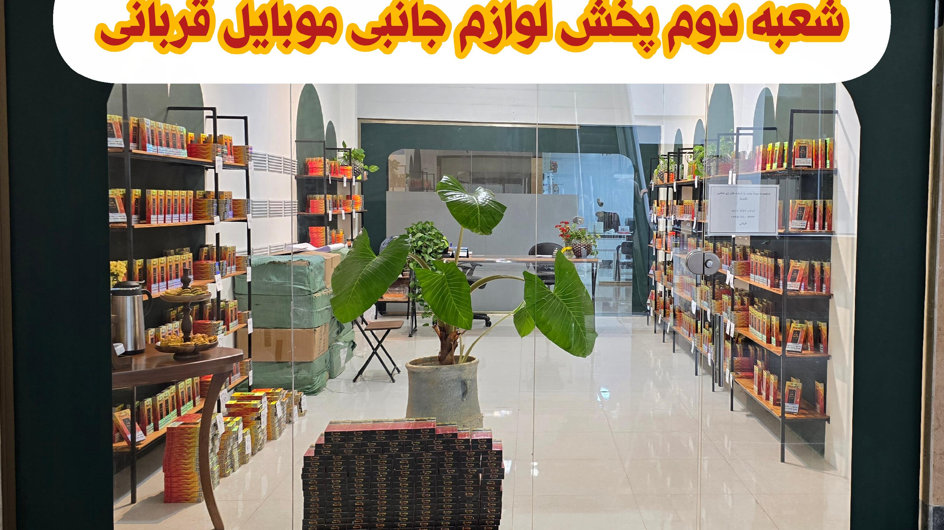 پخش لوازم جانبی موبایل قربانی