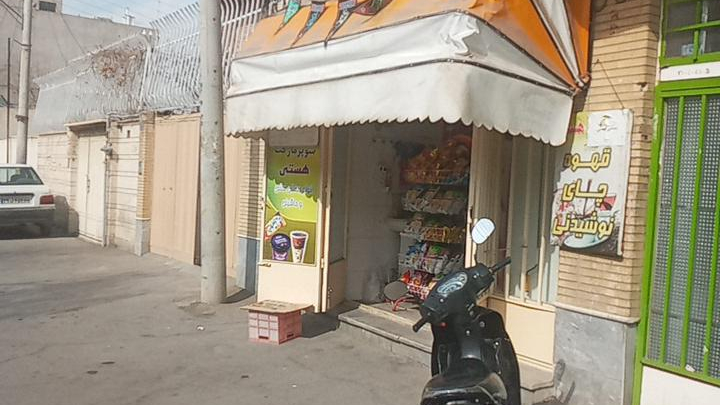 سوپرمارکت پرخیده(هستی)