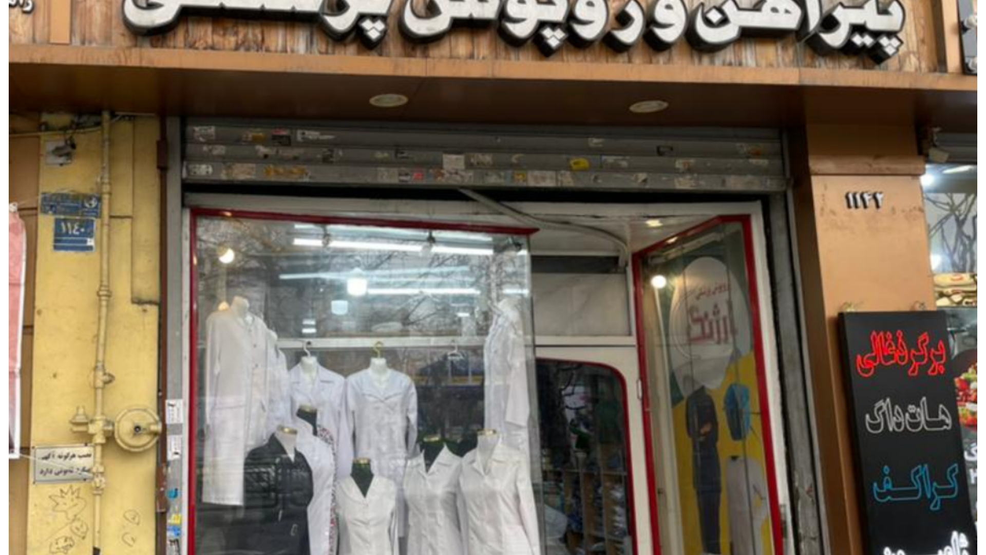 روپوش پزشکی ارژنگ
