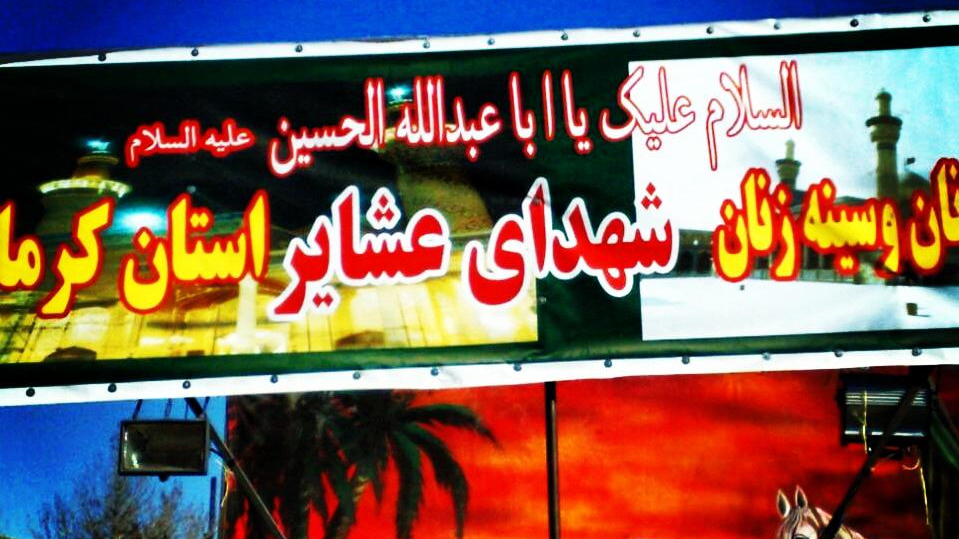 حسینیه شهدای عشایر