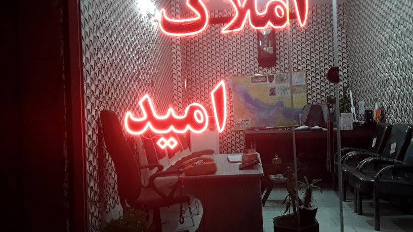 املاک امید