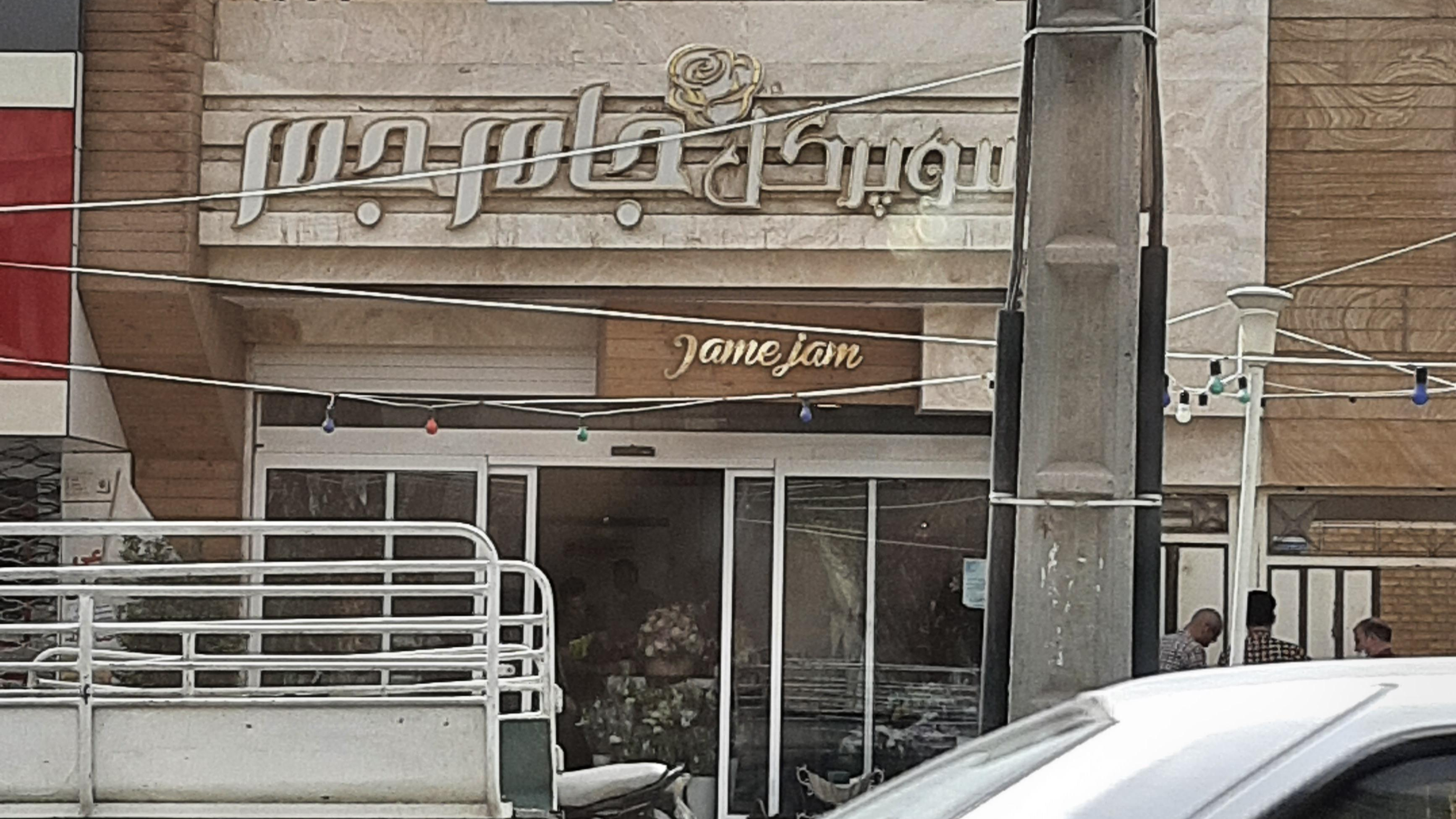 گل فروشی جام جم