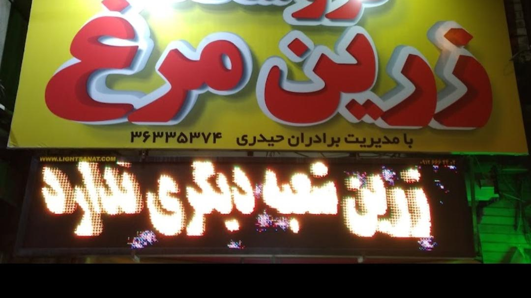 زرین مرغ محمدشهر