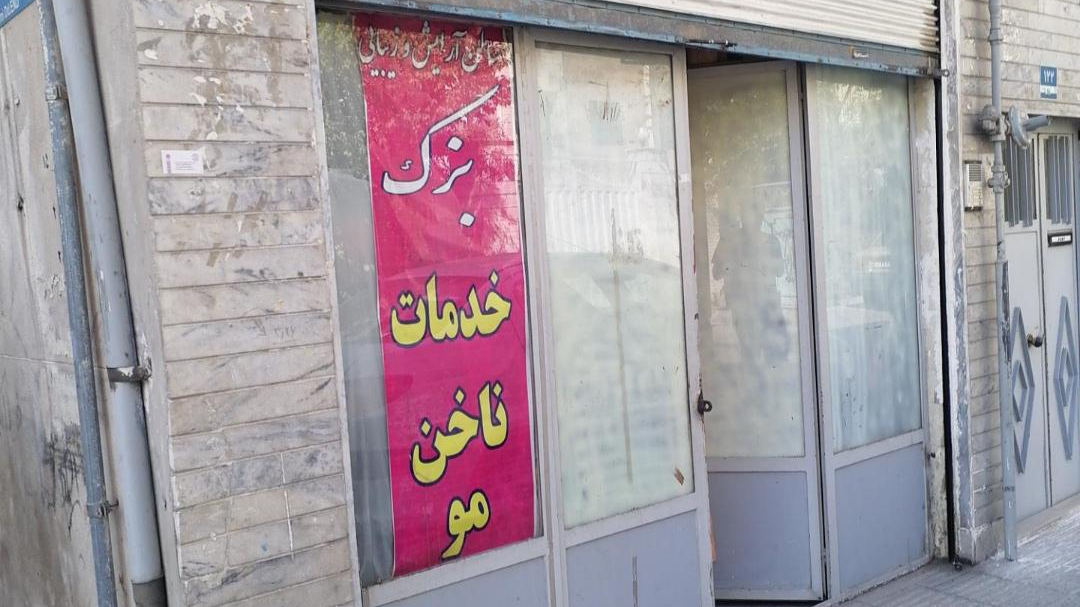 سالن آرایش بزک
