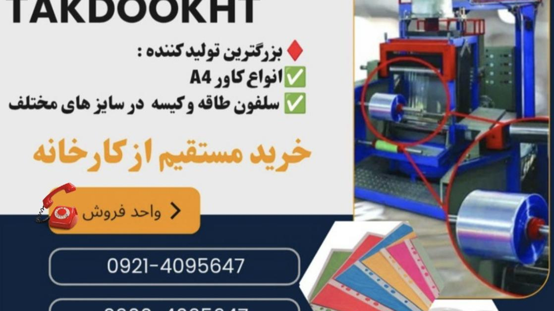 تولیدی سلفون تک دوخت