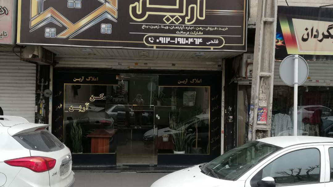 املاک آرین