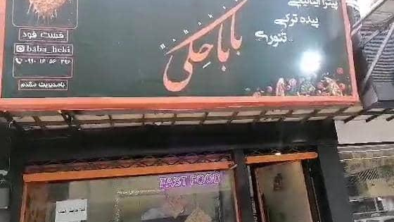 فست فود بابا حکی