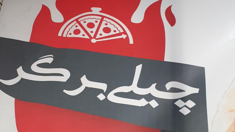فست فود چیلی برگر