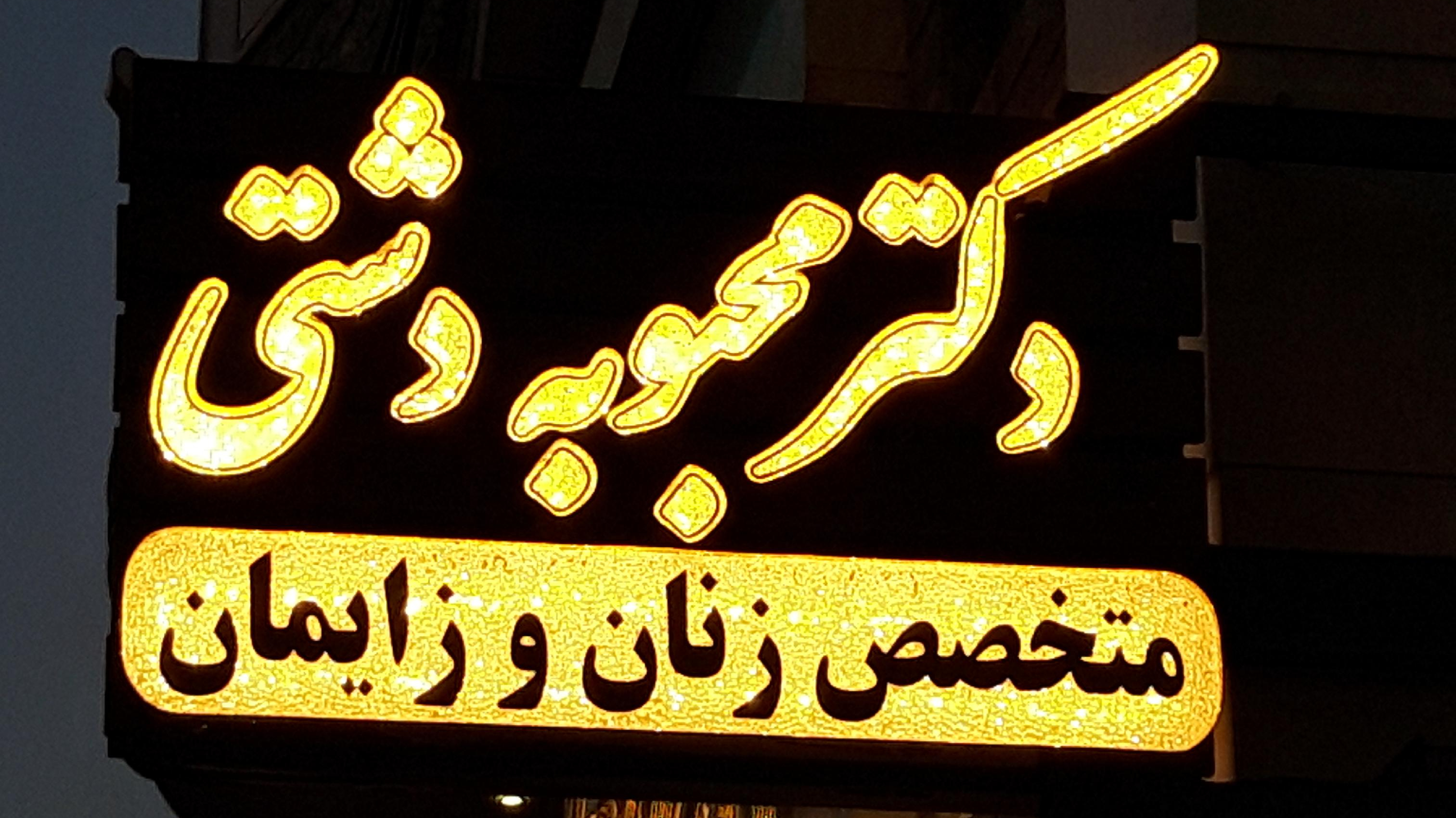 مطب دکتر محبوبه دشتی