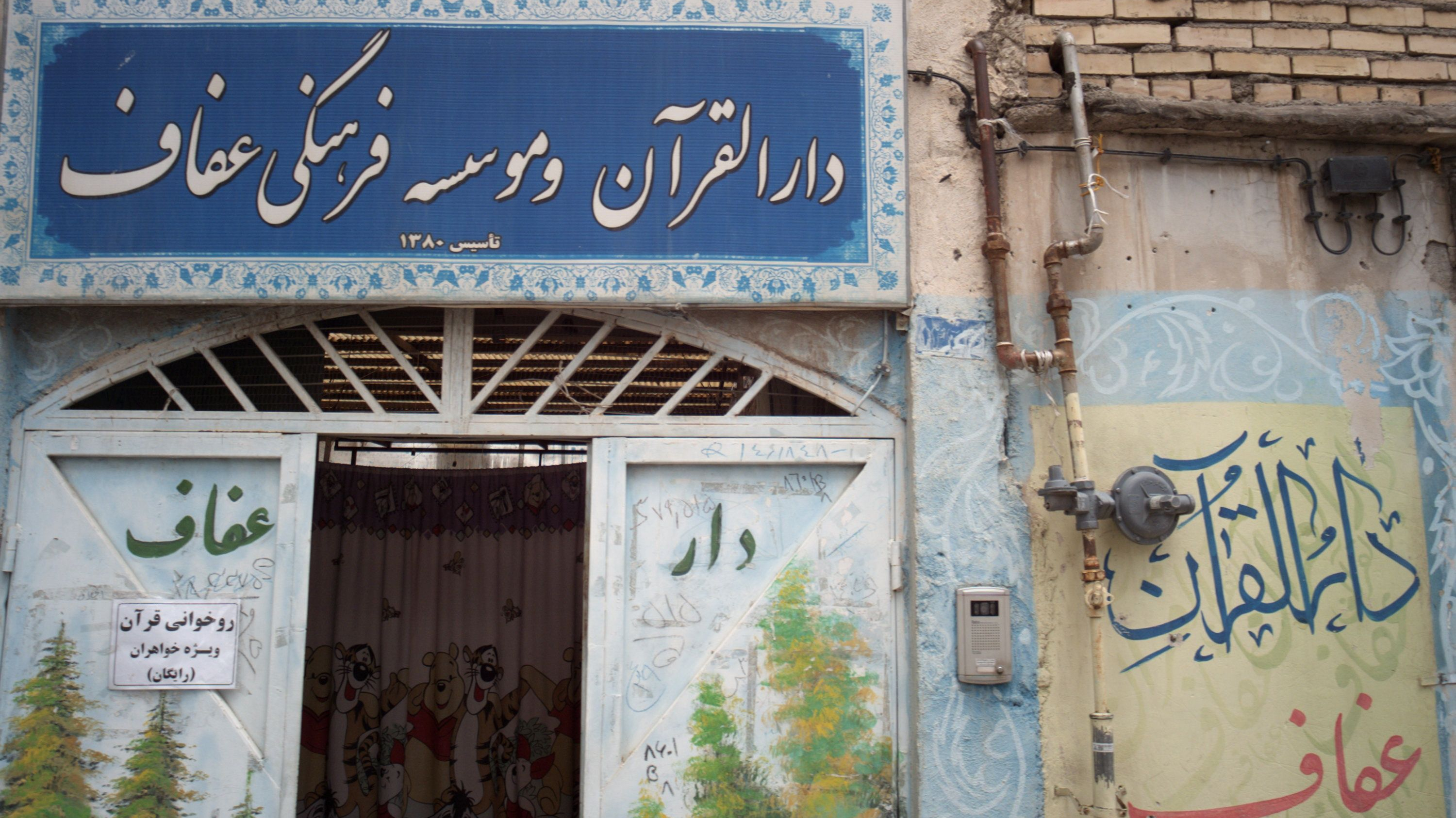 دارالقرآن و موسسه فرهنگی عفاف