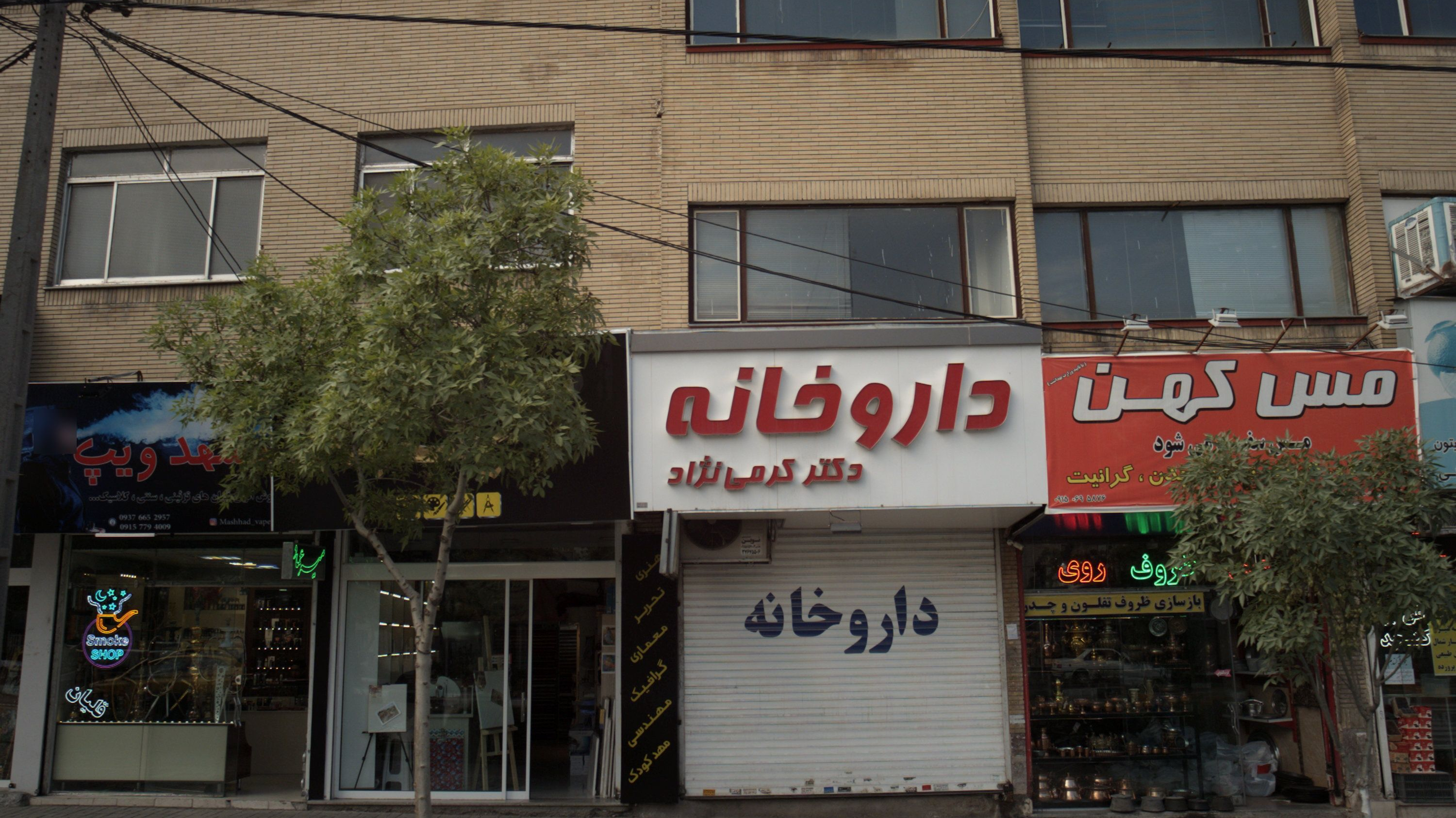 داروخانه دکتر کرمی نژاد