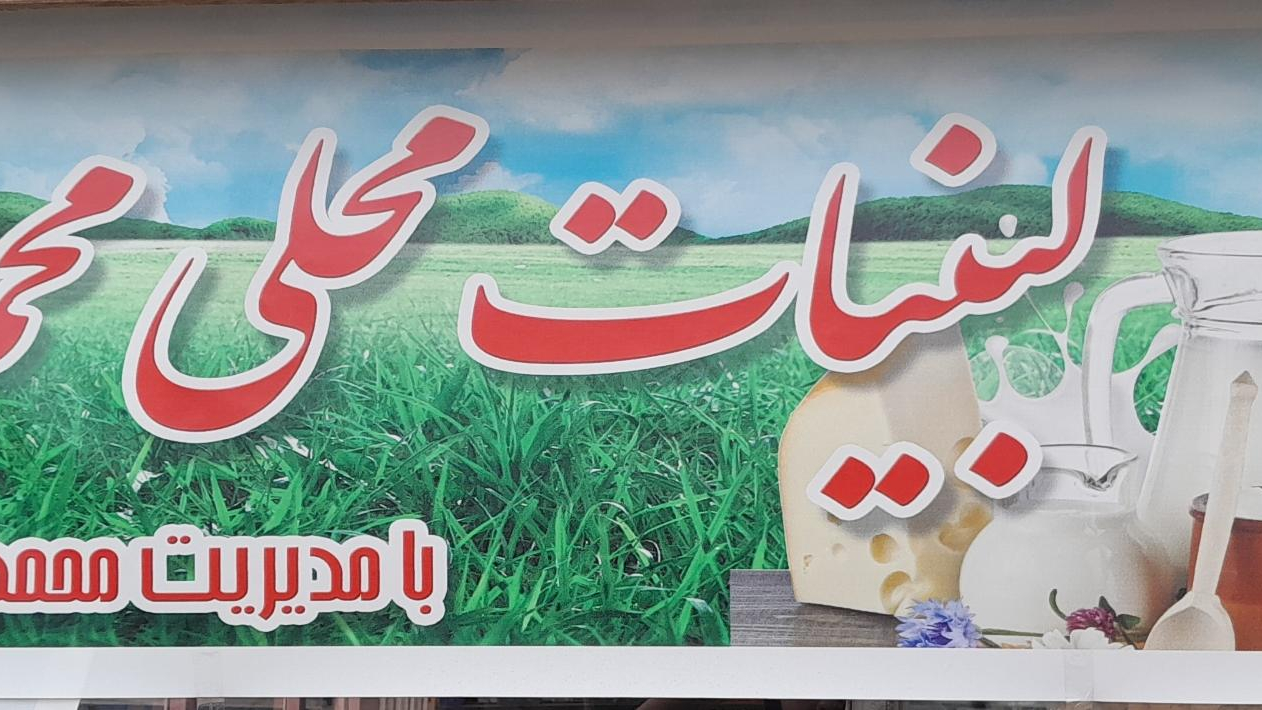 لبنیات محلی محمدی