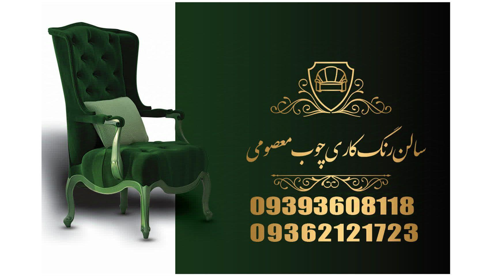 خدمات رنگکاری چوب معصومی