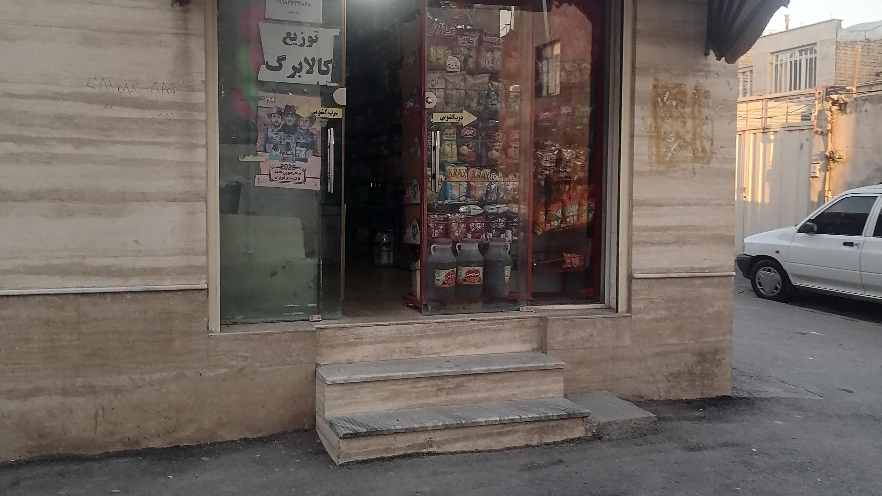 سوپرمارکت عمو جعفرعبدی