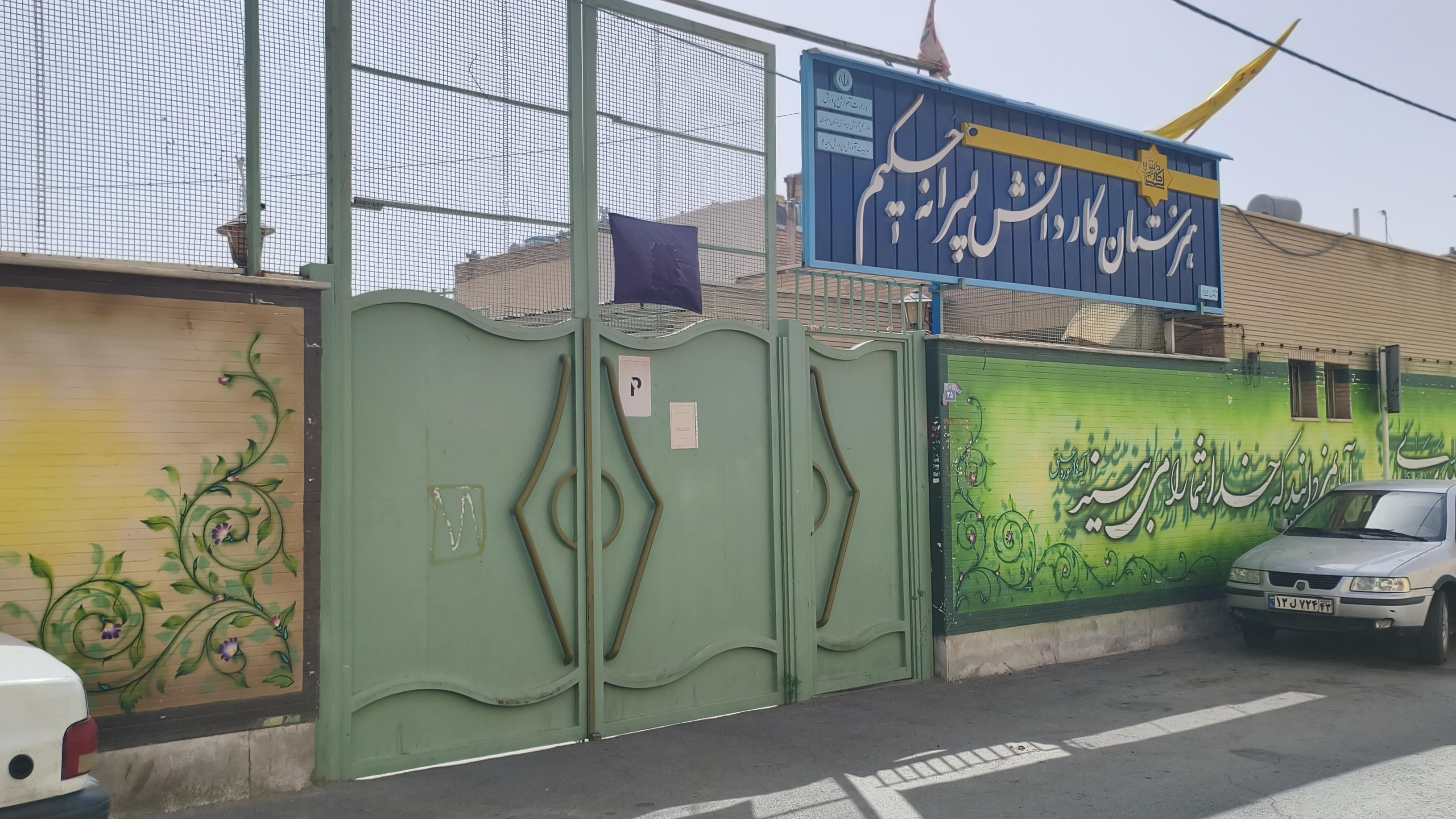 هنرستان حکیم