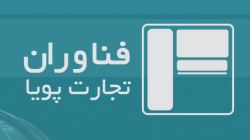 فناوران تجارت پویا