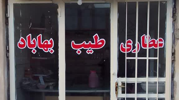 عطاری طیب بهاباد