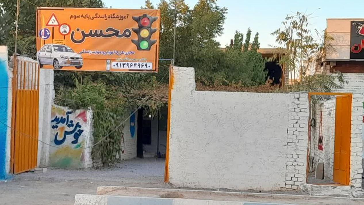 آموزشگاه رانندگی محسن