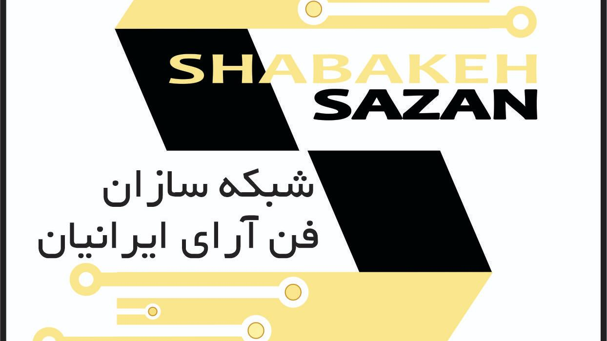 شبکه سازان