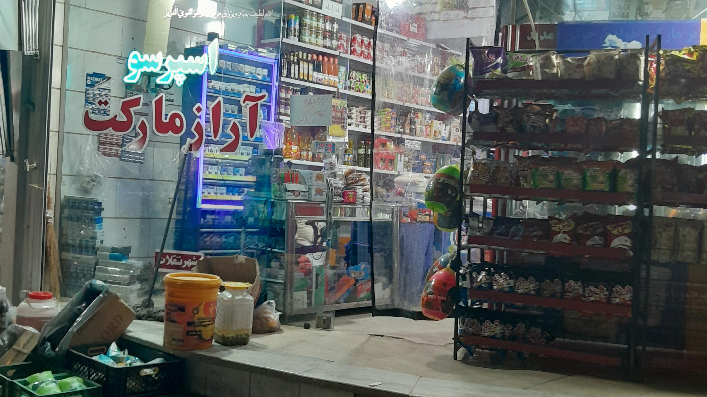 سوپرمارکت آراز