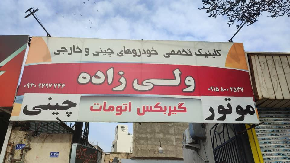تعمیرگاه تخصصی خودروهای چینی وخارجی ولی زاده