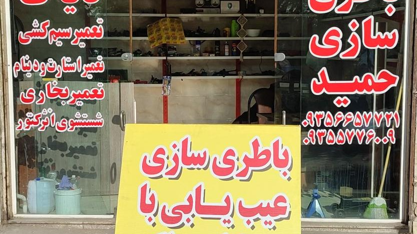 باطری سازی حمید